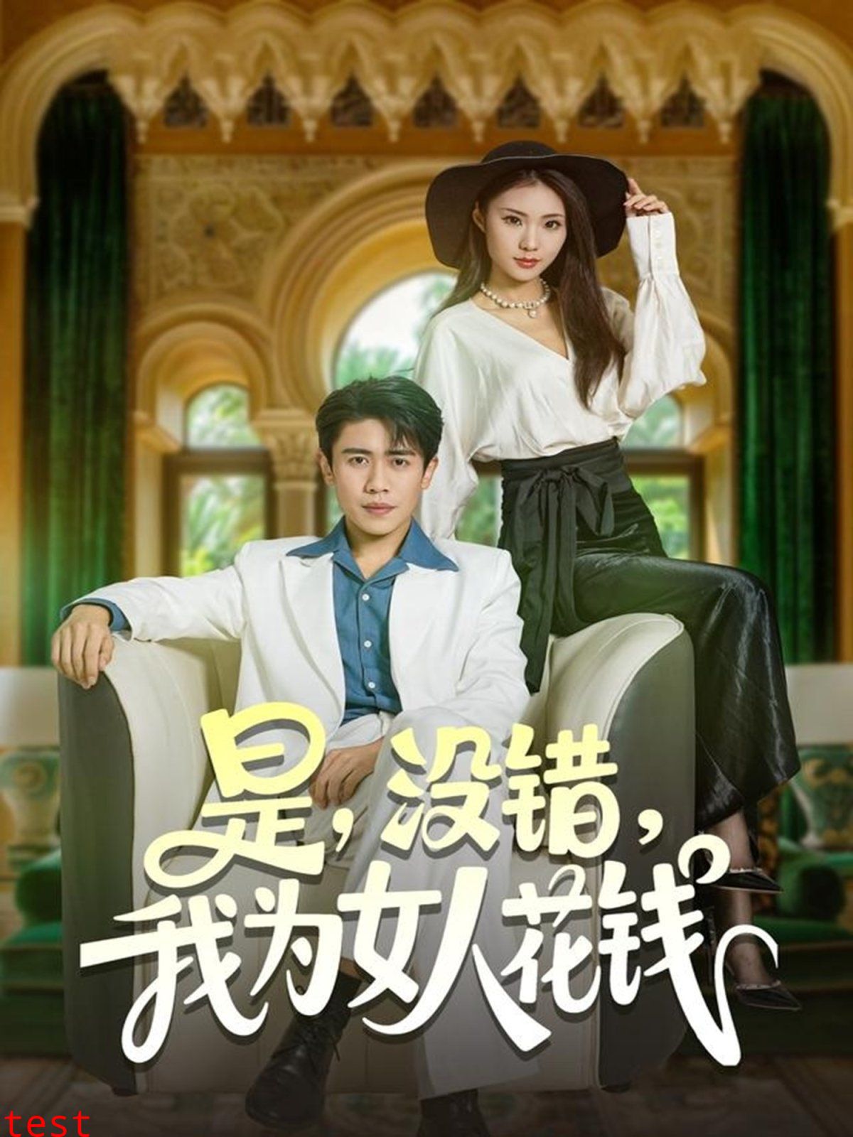 是没错我为女人花钱