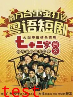 七十二家房客第二部