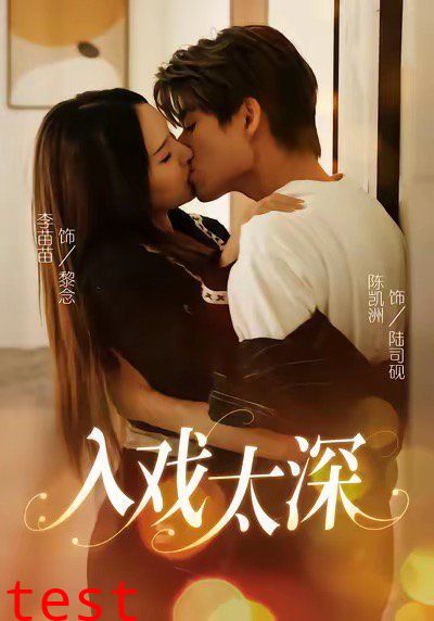 入戏太深