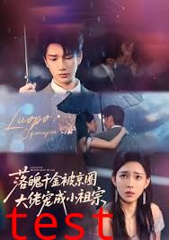 落魄千金被京圈大佬宠成小祖宗