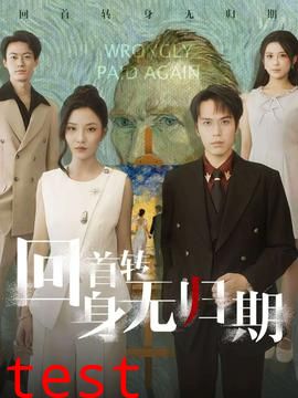 回首转身无归期