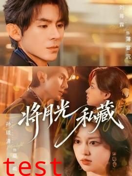 将月光私藏