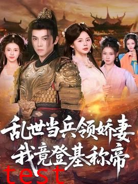 乱世当兵领娇妻我竟登基称帝