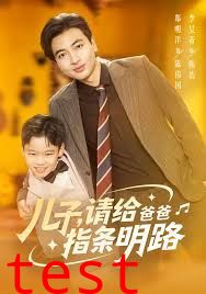儿子请给爸爸指条明路