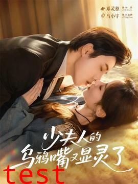 少夫人的乌鸦嘴又显灵了