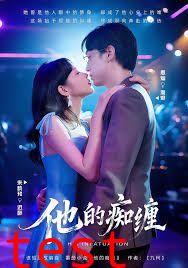 他的痴缠