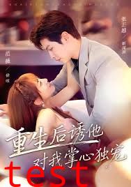 重生后诱他对我掌心独宠