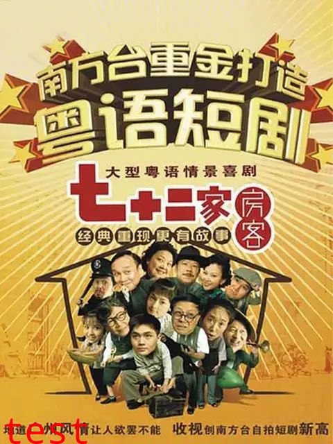 七十二家房客第十三部