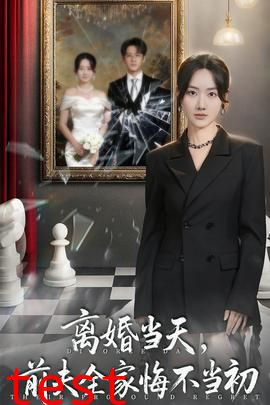 离婚当天前夫全家悔不当初