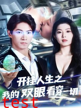 开挂人生之我的双眼看穿一切