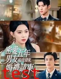 密爱五年，男友给我发来婚礼请柬，地下情五年，男友给我发来请柬