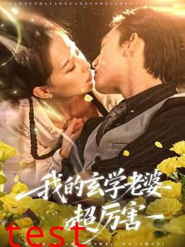 我的玄学老婆超厉害