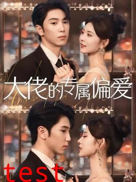 大佬的专属偏爱