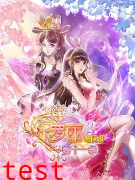 精灵梦叶罗丽11