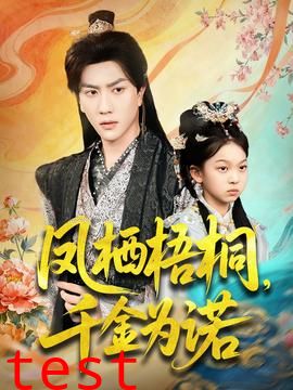 凤栖梧桐千金为诺