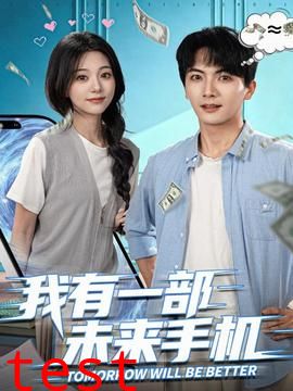 我有一部未来手机