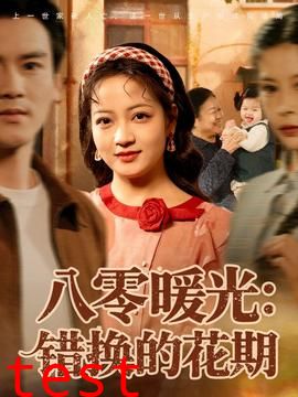 八零暖光：错换的花期
