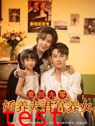 重回九零，娇养夫君富养女