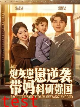 炮灰崽崽逆袭，带妈科研强国