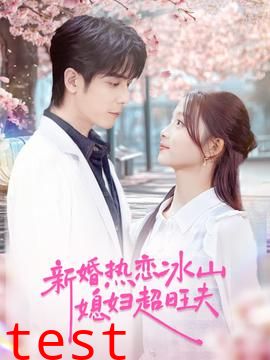 新婚热恋冰山媳妇超旺夫