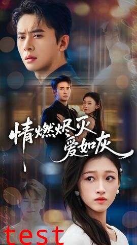 情燃烬灭爱如灰