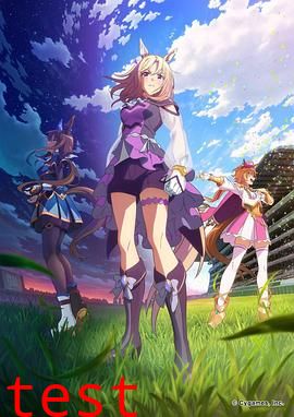 赛马娘 Pretty Derby Road to the Top