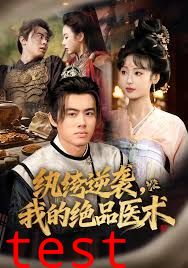 纨绔逆袭我的绝品医术
