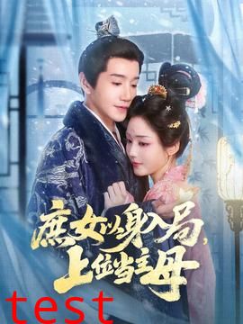 庶女以身入局上位当主母
