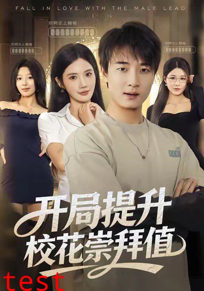 开局提升校花崇拜值