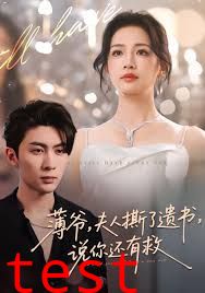 薄爷，夫人撕了遗书，说你还有救