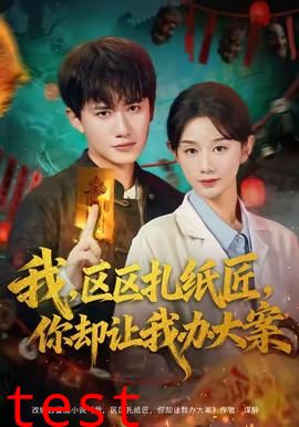 我区区扎纸匠你却让我办大案