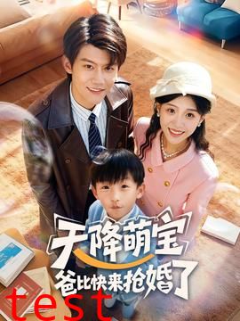 天降萌宝爸比快来抢婚了