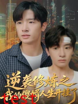 逆袭修炼之我的傻婿人生开挂了