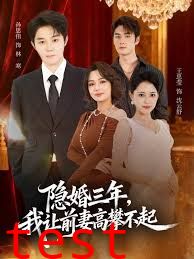 隐婚三年我让前妻高攀不起(身份曝光后我成前妻白月光)