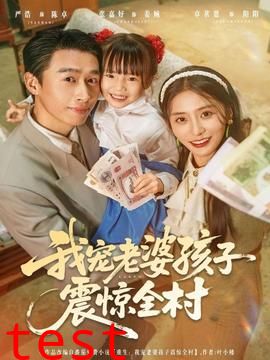 我宠老婆孩子震惊全村