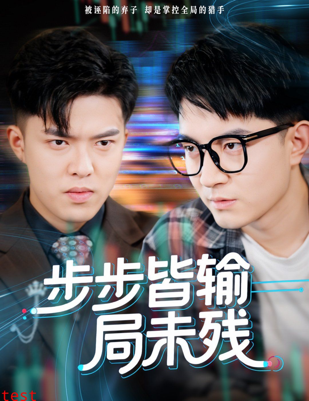 步步皆输局未残（天才操盘逆乾坤）