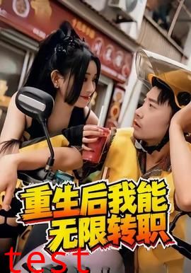 重生后我能无限转职