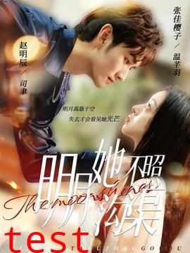 明月她不照沟渠