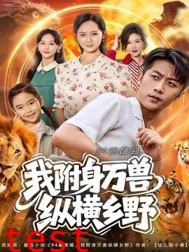 被离婚我附身万兽纵横乡野