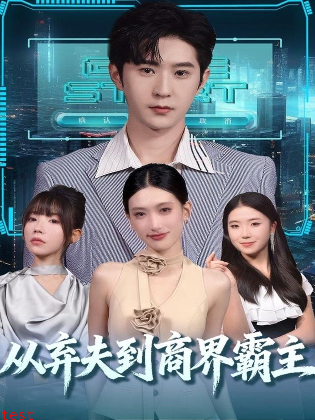 从弃夫到商界霸主