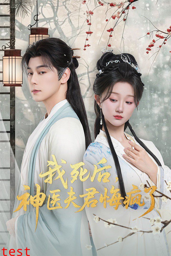 我死后神医夫君悔疯了（甘草剧毒不及君心）