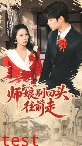 师娘别回头往前走