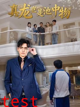 真龙岂是池中物