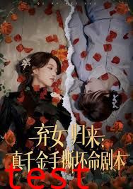 弃女归来：真千金手撕坏命剧本