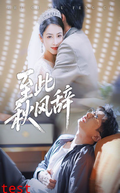 至此秋风辞&千里山水藏于心