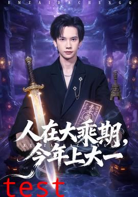 人在大乘期今年上大一