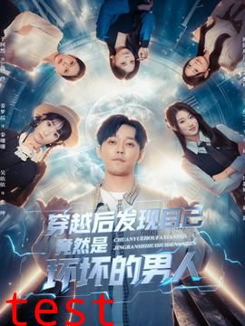 穿越后发现自己竟然是坏坏的男人