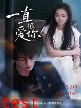 一直很爱你