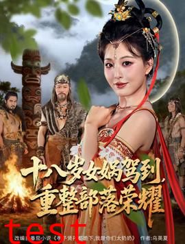 十八岁女娲驾到，重整部落荣耀