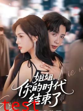 姐姐，你的时代结束了